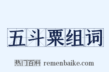 五斗粟组词是什么意思的图片